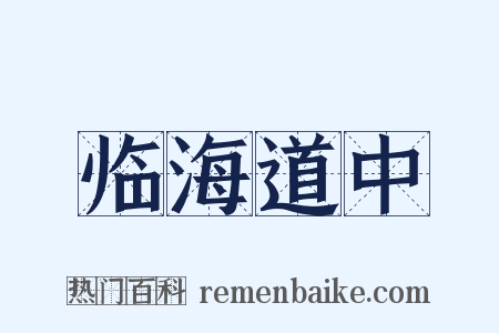 临海道中是什么意思的图片